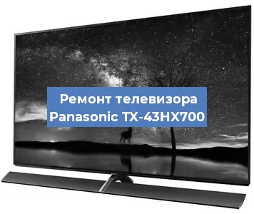 Ремонт телевизора Panasonic TX-43HX700 в Москве